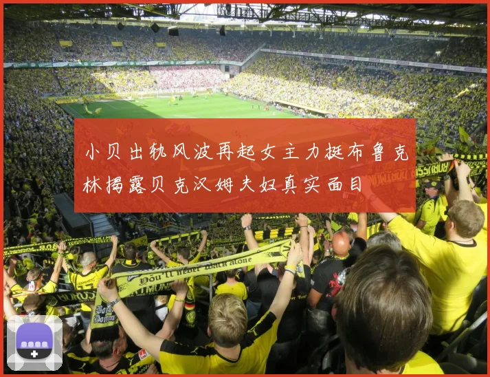 小贝出轨风波再起女主力挺布鲁克林揭露贝克汉姆夫妇真实面目