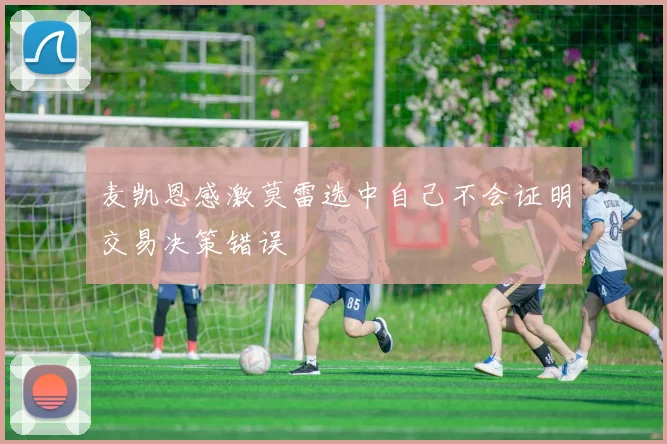 麦凯恩感激莫雷选中自己不会证明交易决策错误