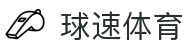 球速体育官网-最全体育赛事直播与即时数据